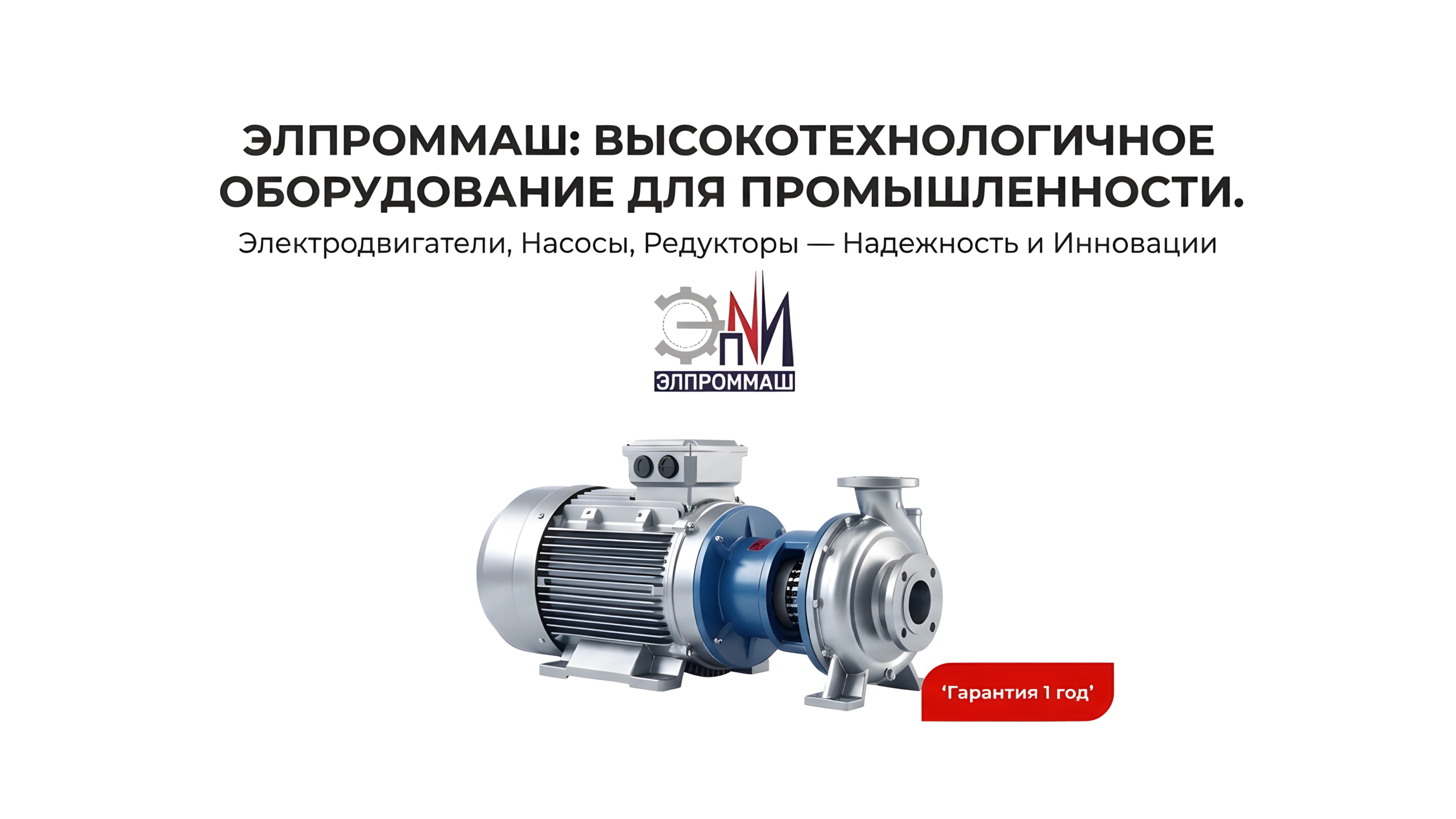 Элпроммаш — промышленное оборудование