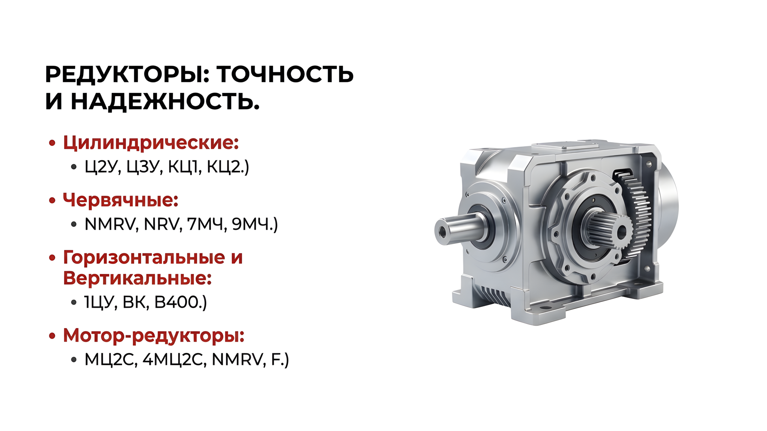 Редукторы