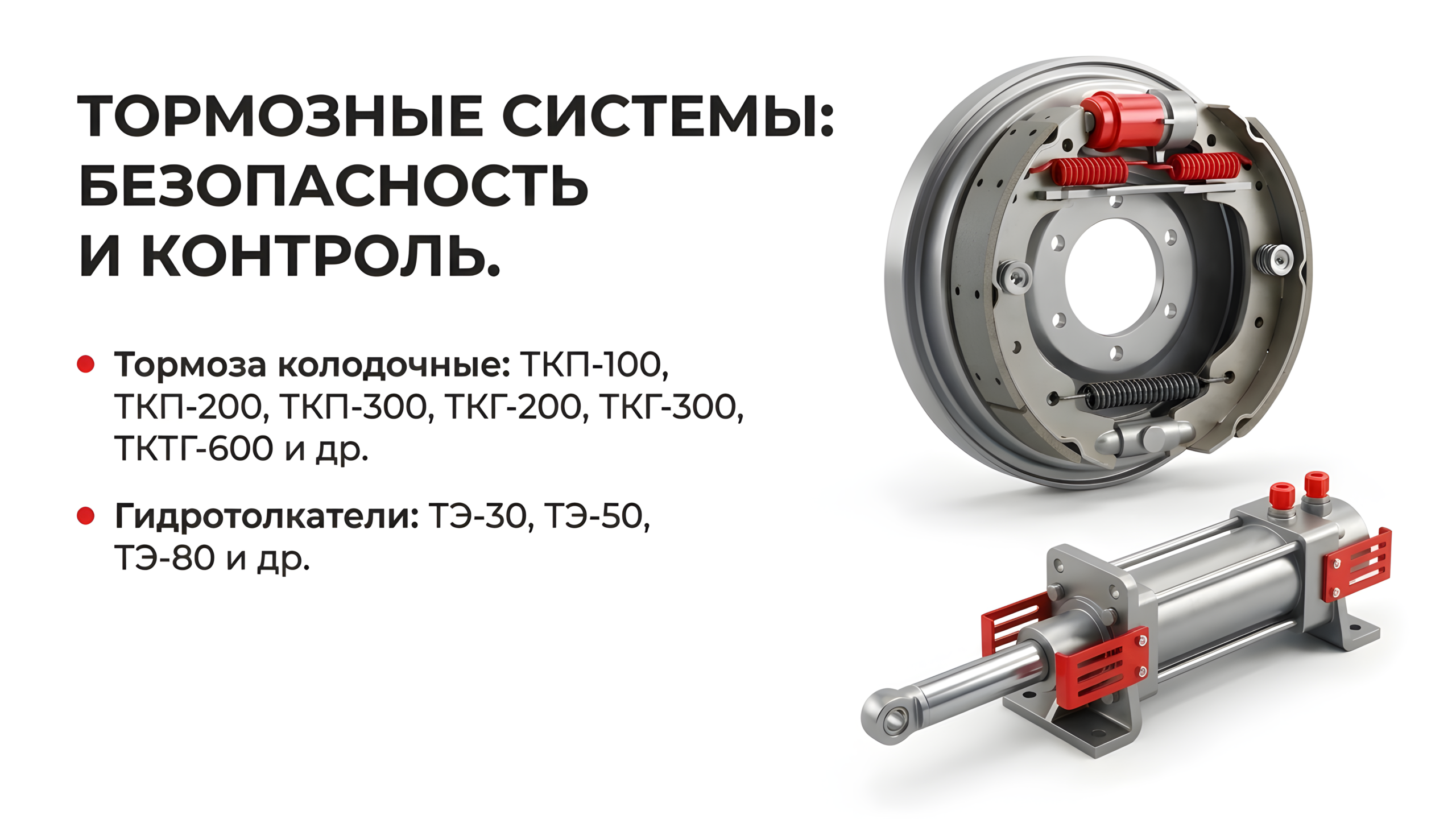 Тормозные системы