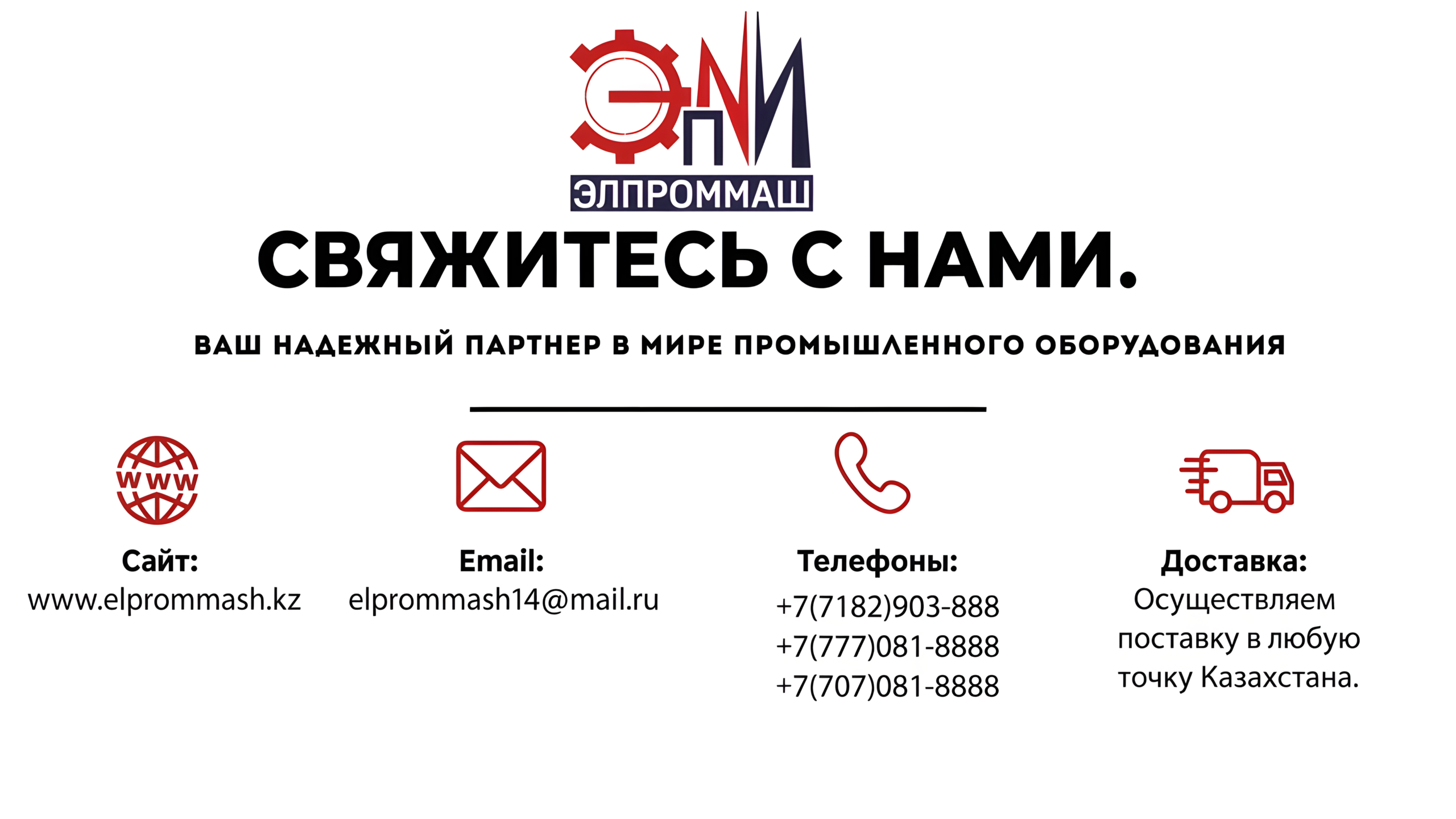 Свяжитесь с нами