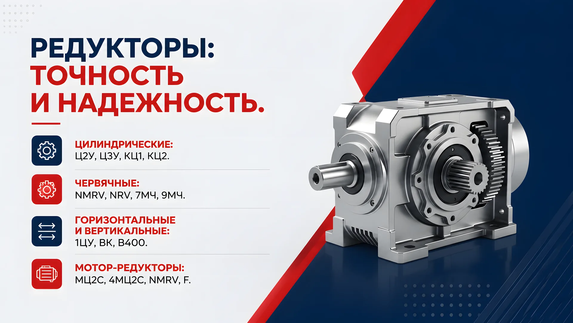 Редукторы — точность и надёжность
