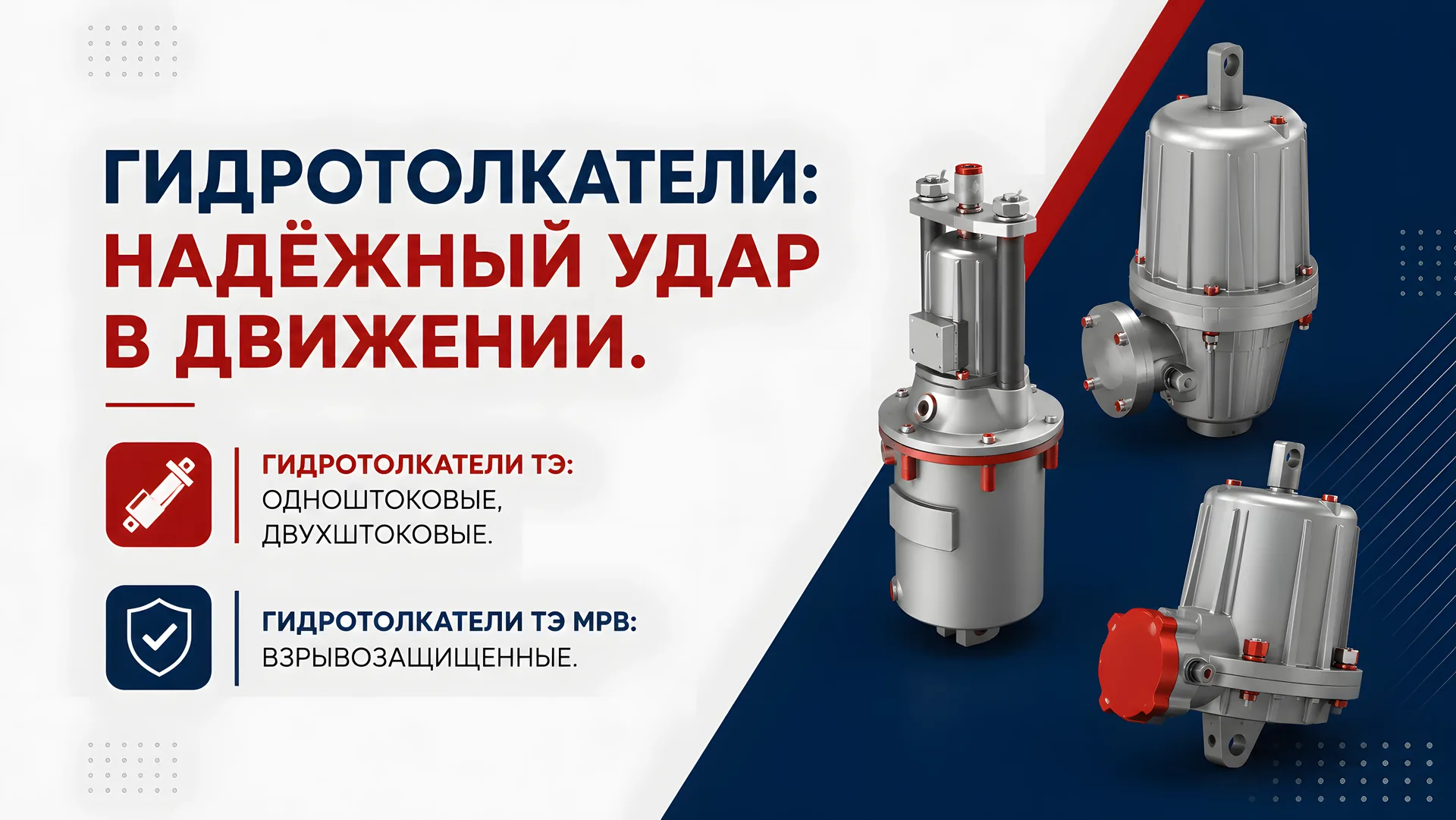 Гидротолкатели