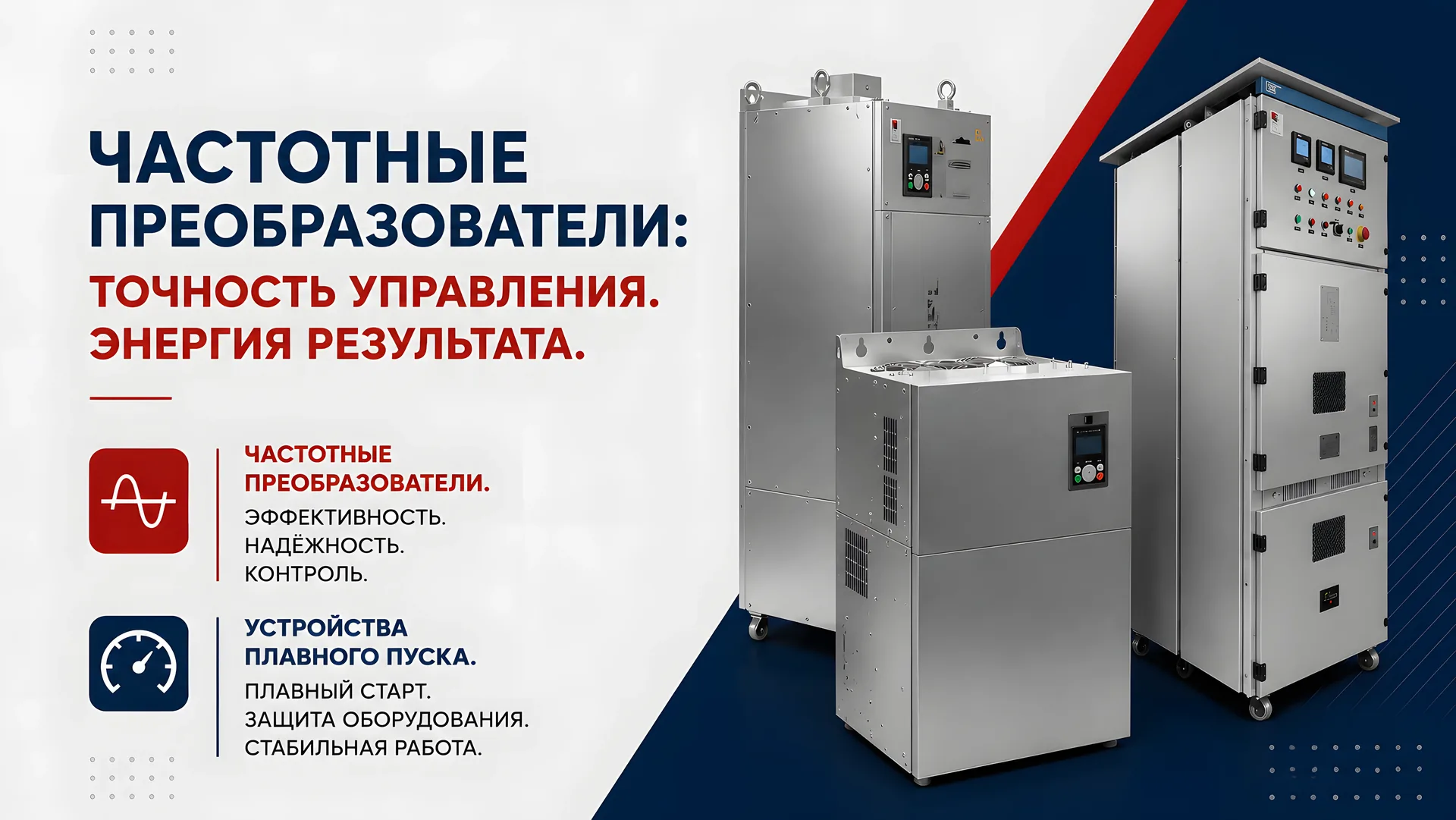 Частотные преобразователи